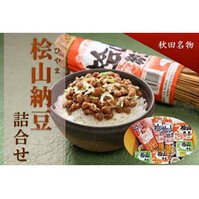 ふるさと納税 能代市 檜山納豆詰合せ 秋田名物 食べ比べセット