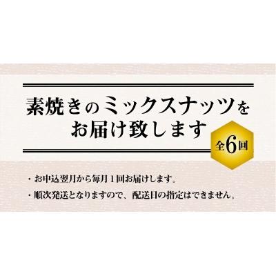 ふるさと納税 碧南市 無塩の素焼きミックスナッツ6ヶ月≪定期便≫ 750g×6ヶ月 H059-112の画像