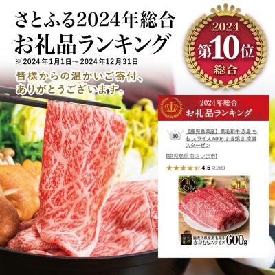 ふるさと納税 南さつま市 【鹿児島県産】黒毛和牛 赤身 もも スライス 600g すき焼き 冷凍 スターゼン |  | 01