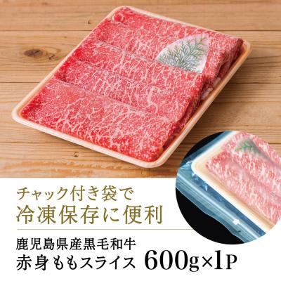 ふるさと納税 南さつま市 【鹿児島県産】黒毛和牛 赤身 もも スライス 600g すき焼き 冷凍 スターゼン |  | 02