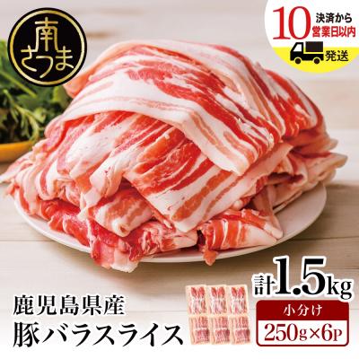 ふるさと納税 南さつま市 [鹿児島県産]豚バラスライス 250g×6P 計1.5kgセット