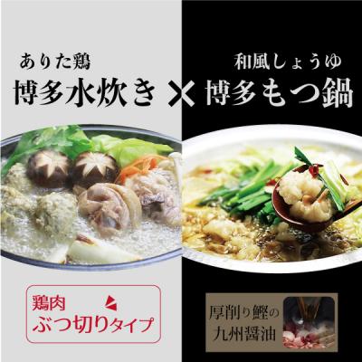 ふるさと納税 小郡市 国産牛 ありた鶏 博多 もつ鍋 和風醤油&amp;水炊きセット ぶつ切り[No5354-0273]