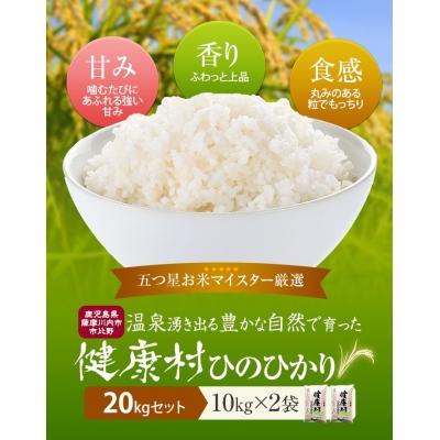 ふるさと納税 薩摩川内市 [令和7年産新米]五ツ星お米マイスターが吟味したお米 ヒノヒカリ 米 20kg HSR-603