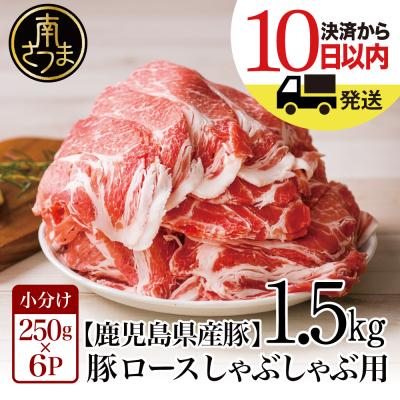 ふるさと納税 南さつま市 【鹿児島県産】豚ロース しゃぶしゃぶ用 1.5kg