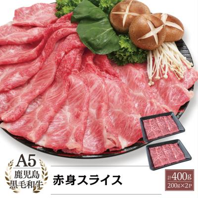 ふるさと納税 南さつま市 【鹿児島県産】A5等級黒毛和牛 赤身スライス 計400g(200g×2P)|y-sf|02