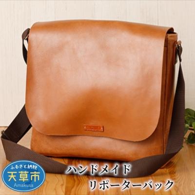ふるさと納税 天草市 ハンドメイド リポーターバック_S056-003