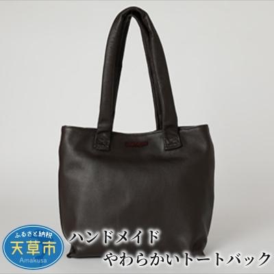 ふるさと納税 天草市 ハンドメイド やわらかいトートバック_S056-005