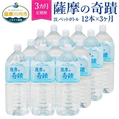 ふるさと納税 薩摩川内市 [定期便]天然 シリカ水 薩摩の奇蹟 2L×12本×3か月 鹿児島 水 ペットボトル DS-201