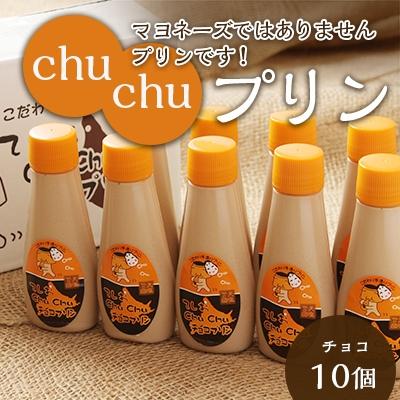 ふるさと納税 天塩町 マヨネーズではありませんプリンです!★chuchuプリン チョコ味(容量:チョコ味10個