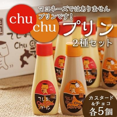天塩町 ふるさと納税 マヨネーズではありませんプリンです Chuchuプリン2種セット Bk03 さとふる 通販 Yahoo ショッピング
