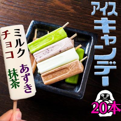 ふるさと納税 小郡市 アイス もりやまのアイスキャンディー 20本入 セット 無添加[No5354-0199]