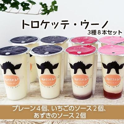 ふるさと納税 天塩町 飲むミルクスイーツ!トロケッテ・ウーノ[プレーン・いちご・あずき8本セット]合計8本