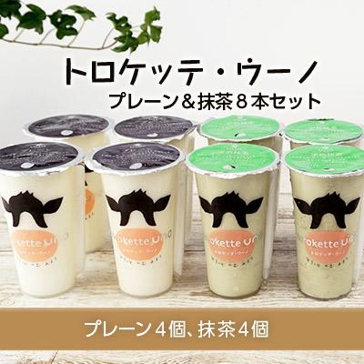 ふるさと納税 天塩町 飲むミルクスイーツ!トロケッテ・ウーノ[プレーン&amp;抹茶8本セット]合計8本
