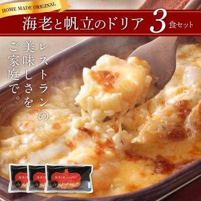 ふるさと納税 古賀市 ピエトロ「海老と帆立のドリア(3食セット)」