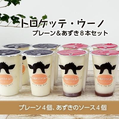 ふるさと納税 天塩町 飲むミルクスイーツ!トロケッテ・ウーノ[プレーン&amp;あずき8本セット]合計8本