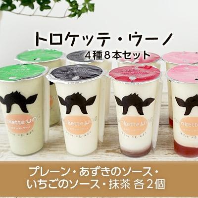 ふるさと納税 天塩町 飲むミルクスイーツ!トロケッテ・ウーノ[4種8本セット]合計8本[BK31]