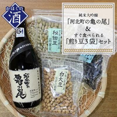 河北町 ふるさと納税 純米吟醸 無濾過原酒河北町の亀の尾 すぐ食べられる煎り豆3袋セット A 102 Sagaretxe Net