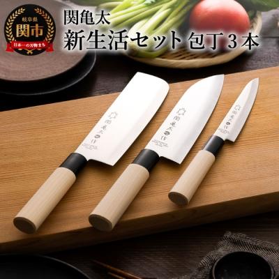 ふるさと納税 関市 包丁3本セット 関亀太作 新生活 三徳包丁 菜切包丁