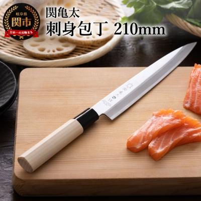 ふるさと納税 関市 刺身包丁 関亀太作 日本製 和包丁 キッチン用品