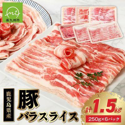 ふるさと納税 南九州市 鹿児島産豚バラスライス1.5kg