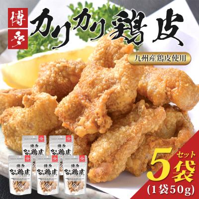 ふるさと納税 古賀市 博多カリカリ鶏皮50g×5