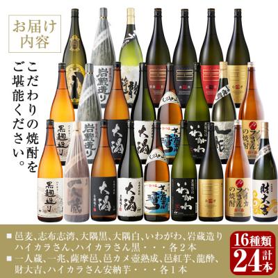 【超美品】 ふるさと納税 曽於市 曽於市の焼酎プレミアム24本セット[2] 【FKP1605024481】(58500円)