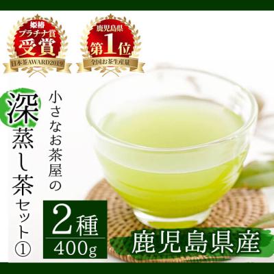 ふるさと納税 曽於市 <お茶生産量日本一の鹿児島県産!>小さいお茶屋の深蒸し茶セット1