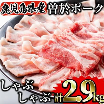 ふるさと納税 曽於市 曽於ポークしゃぶセット2.9kg