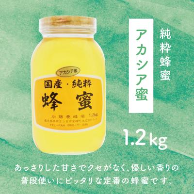 ふるさと納税 南さつま市 【国産 純粋はちみつ】アカシア蜂蜜 1.2kg 鹿児島産 加藤養蜂場の画像