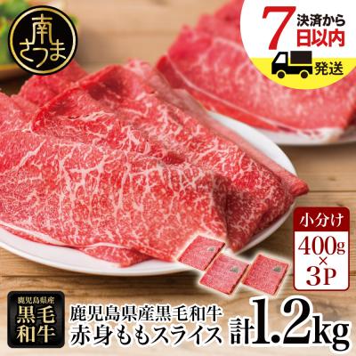 ふるさと納税 南さつま市 [鹿児島県産]黒毛和牛 赤身 もも スライス 1.2kg(400g×3)小分け すき焼き