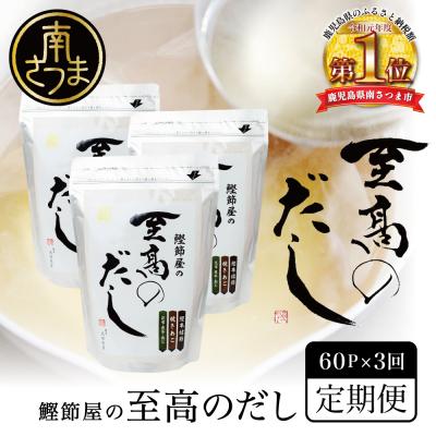 ふるさと納税 南さつま市 [サザンフーズ]鰹節屋の至高のだし 60P×3回 定期配送〜2ヶ月に1度お届け