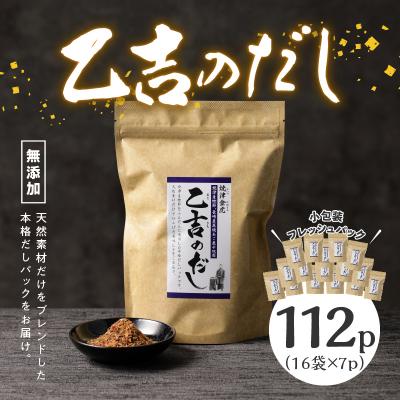 ふるさと納税 焼津市 無添加 出汁 パック 乙吉 のだし セット 16袋(a20-068)|y-sf|02