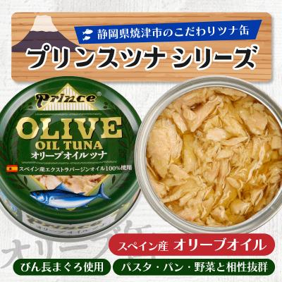 ふるさと納税 焼津市 オリーブオイル ツナ缶 24缶 セット(a18-043