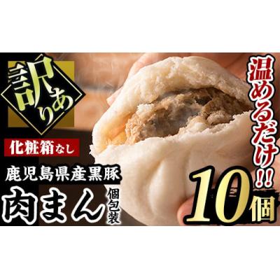 ふるさと納税 曽於市 (訳あり)黒豚まん10個入(化粧箱なし・ご自宅用)