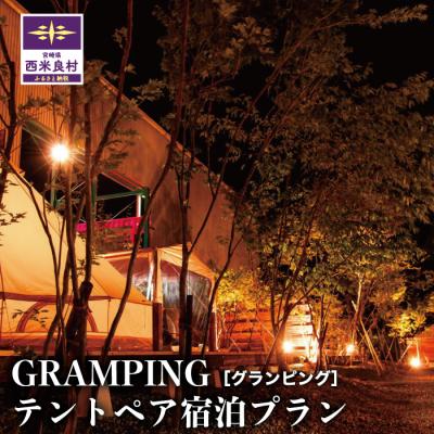 ふるさと納税 西米良村 [ふるさと納税]GRAMPINGテントペア宿泊プラン グランピング 1泊2食(温泉フリーパス券付)