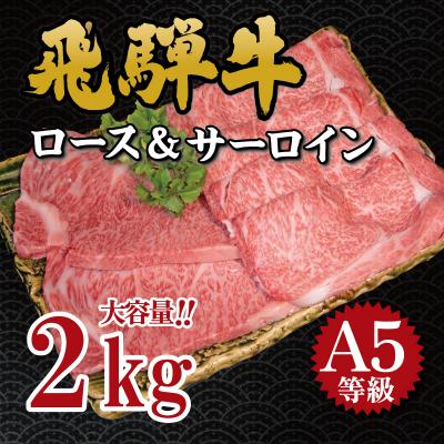 ふるさと納税 御嵩町 飛騨牛 A5等級 大容量「肉のキング」特選飛騨牛ステーキ&amp;すきやき用(2Kgセット)