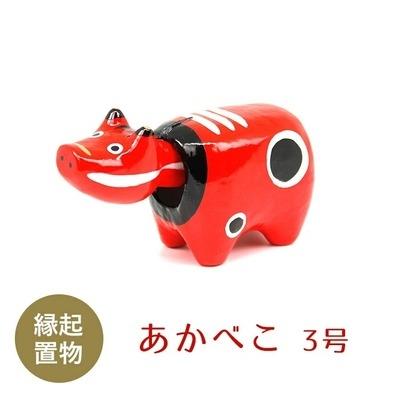ふるさと納税 西会津町 縁起置物 卸売り 幸せを運ぶ牛 長さ15 0cm あかべこ3号 子どもの守り神