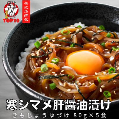 ふるさと納税 海士町 [TVで話題の品]イカの肝醤油漬けセット(80g×5P)