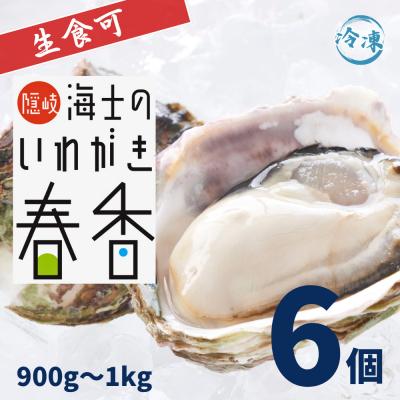 ふるさと納税 海士町 海士町産[いわがき春香 殻付き 計900g〜1kg SSサイズ6個]