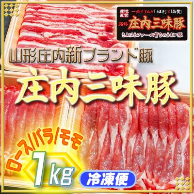ふるさと納税 庄内町 新ブランド「三味豚」1kg(ロース/バラ/モモ)