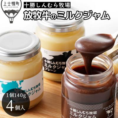 ふるさと納税 上士幌町 十勝しんむら牧場 放牧牛のミルクジャム4種セット 140g×4個 北海道 スイーツ