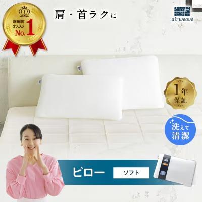 ふるさと納税 幸田町 エアウィーヴ ピロー ソフト : さとふる - 通販