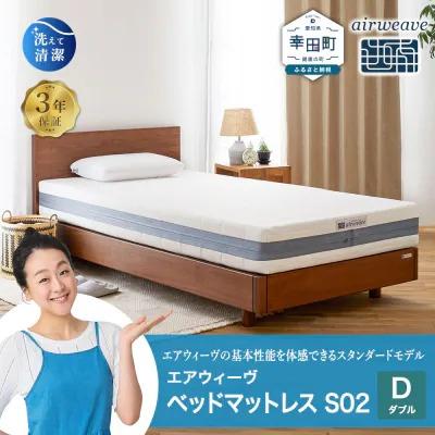 ふるさと納税 幸田町 エアウィーヴ ベッドマットレス S02 ダブル 寄付者様組立