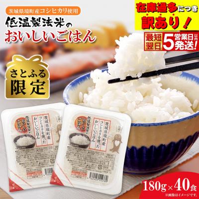 ふるさと納税 境町 [さとふる限定]◎最短翌日発送◎ コシヒカリ パックごはん 40食 訳あり! 茨城県境町産 おいしい