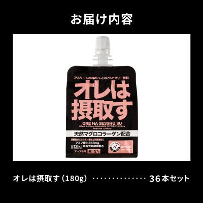ふるさと納税 焼津市 オレは摂取す36本セット(a40-078)