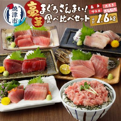 ふるさと納税 焼津市 南鮪中トロ入り・マルコ水産まぐろ詰め合わせ約