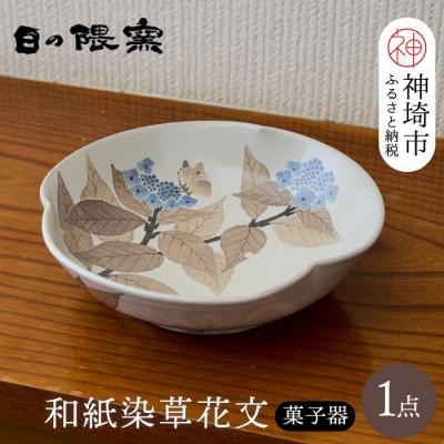 ふるさと納税 神埼市 和紙染草花文菓子器 (H025112)