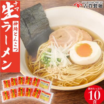 ふるさと納税 神埼市 自宅で本格ラーメン・神埼とんこつ生ラーメン 10袋入 (H014126)