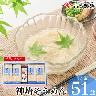 ふるさと納税 神埼市 佐賀県特産品 神埼そうめん 17入 つゆ付 (H014109)