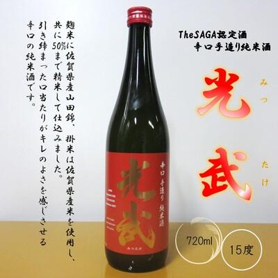 ふるさと納税 神埼市 TheSAGA認定酒 辛口手造り純米酒“光武"720ml 1本 (H022118)